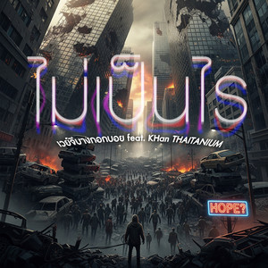 ไม่เป็นไร