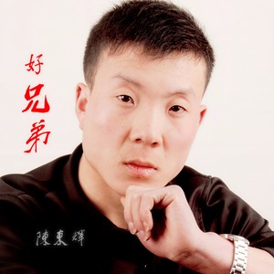 好兄弟
