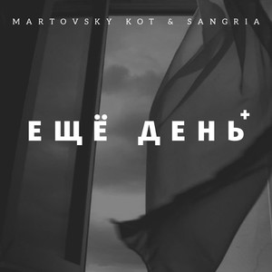 Ещё день