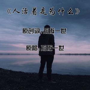 人活着为什么