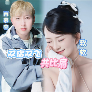 双宿双飞共比肩