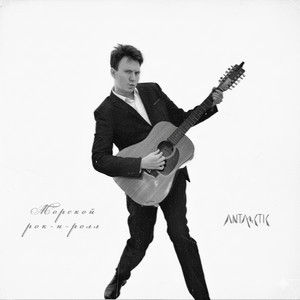 Морской рок-н-ролл