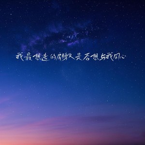 我最想选的肩膀又是否与我同心