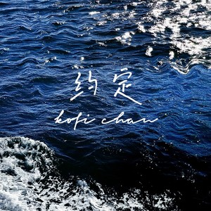 约定
