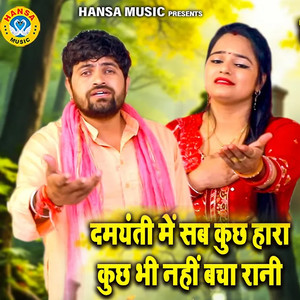 Damyanti Mai Sab Kuch Haara Kuch Bhi Nahi Bacha Rani