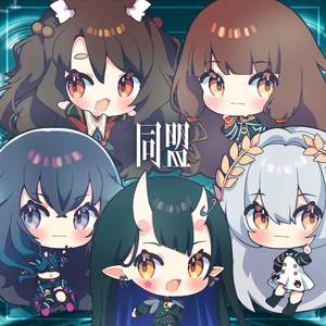 同盟 (カバー)