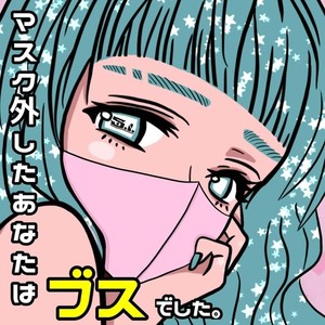 マスク外したあなたはブスでした。