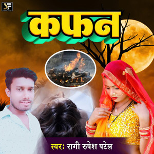 Kafan (Bhojpuri Sad Song)