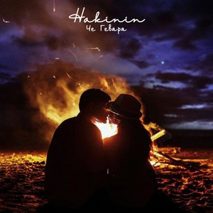 Че Гевара (Explicit)