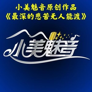 最深的悲苦无人能渡