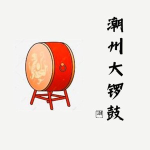 喜乐登楼（潮州大锣鼓）