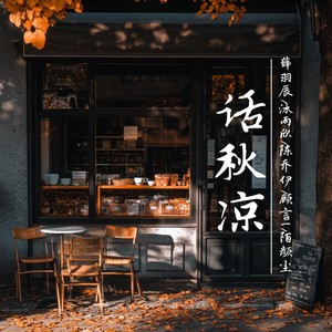 话秋凉