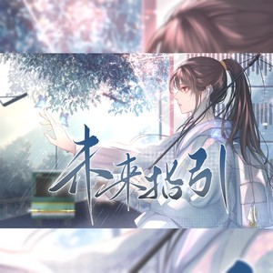 未来指引 (伴奏)