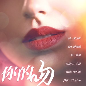你的吻