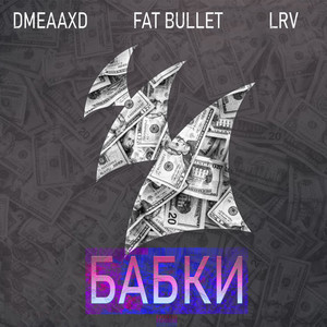 Бабки (Explicit)