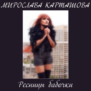 Ресницы бабочки