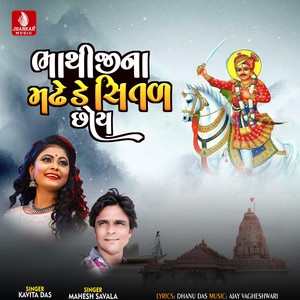 Bhathiji Na Madhde Shital Chhoy