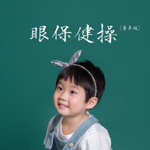 眼保健操 (童声版)