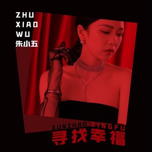 寻找幸福 (伴奏)