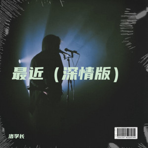 最近 (深情版)