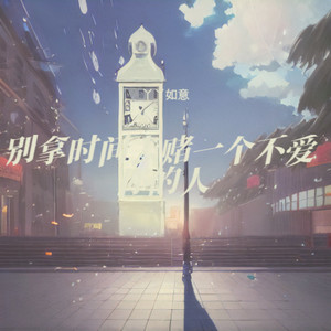 丫丫如意 - 别拿时间去赌一个不爱你的人