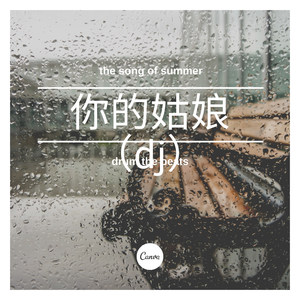 大眠 (Remix)