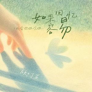 如果回忆容易(我会想你念你)