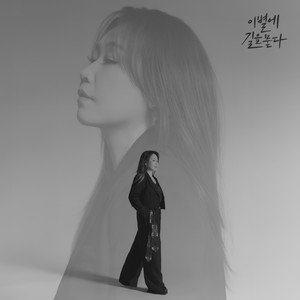 이별에 길을 묻다 (Lost in Love) (Inst.)