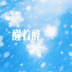 醒着醉 (抬头看见那 微笑的雪花) - 夏心心封面