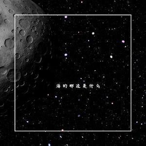 海的那边是什么