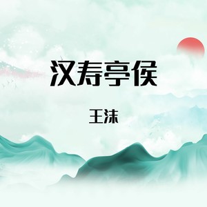 汉寿亭侯