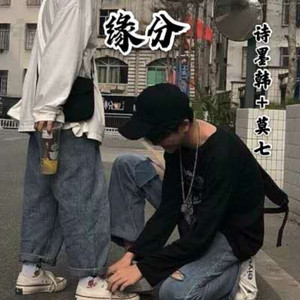 缘分