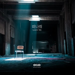 떠나줘 (离开吧)