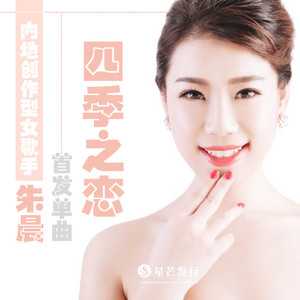 朱晨 - 四季之恋