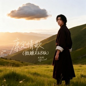 康定情歌 (微醺R&B版)封面