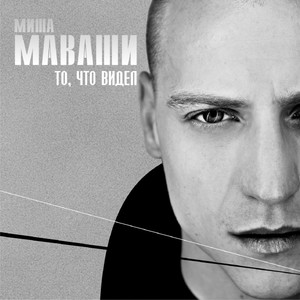 Миша Маваши - Людское (Explicit)