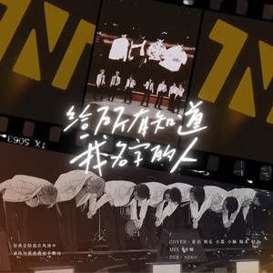 给所有知道我名字的人
