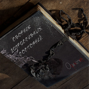 Сборник депрессивных состояний (Explicit)