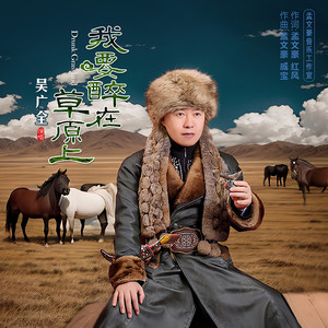 我要醉在草原上