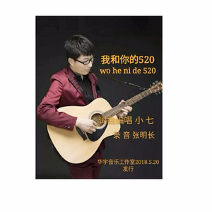 我和你的520