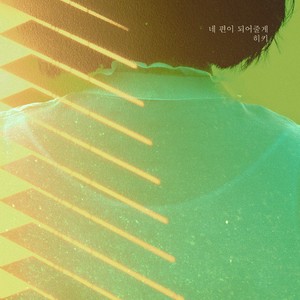 네 편이 되어줄게