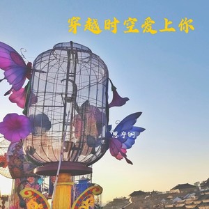 穿越时空爱上你