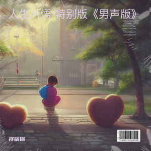 人生八悟-特别版