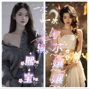 一次一次为你输