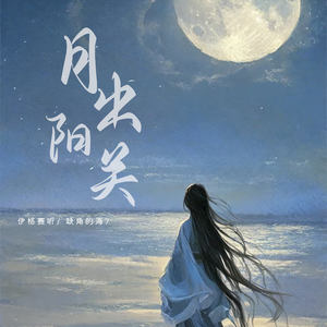 月出阳关