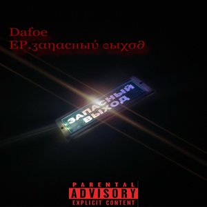 Запасный выход (Explicit)