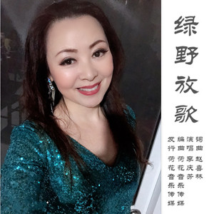 绿野放歌