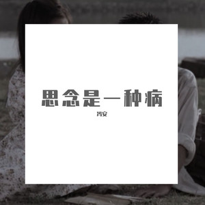 思念是一种病