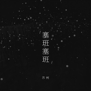 塞班塞班你在哪里