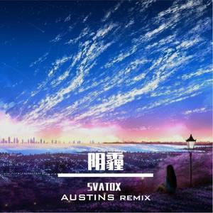 SVATOX（草莓）-阴霾 (AUSTINS remix)